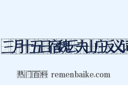 三月十五日宿魏云夫山庄反义词是什么意思的图片